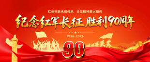 长征