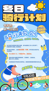 冬日骑行健身骑行圈运动比赛海报