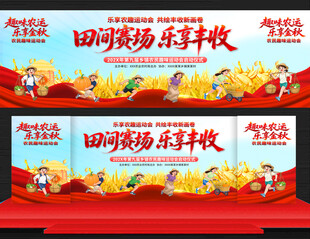 农民趣味运动会