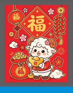 羊年新春送福喜庆插画