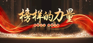榜样的力量