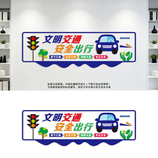 文明交通安全出行文化墙
