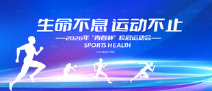 运动会舞台背景