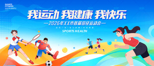 运动会舞台背景