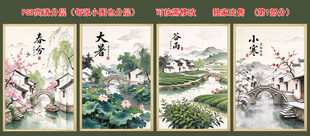 二十四节气 江南水乡 水墨画 