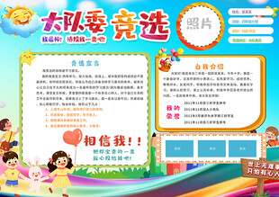 大队委竞选海报