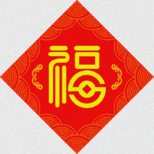金纹福字   