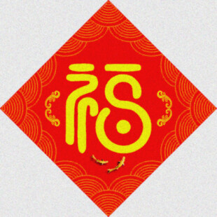 经典福字    