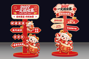 2027羊年新年立牌美陈