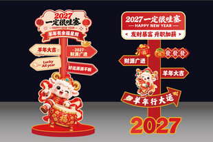 2027羊年新年立牌美陈