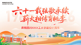 学校周年庆