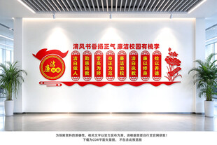 廉洁校园文化墙