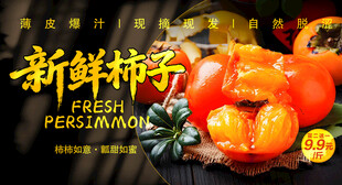 新鲜柿子宣传海报