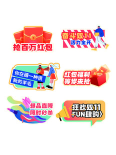 双11促销活动标签合集