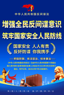 反间谍法海报