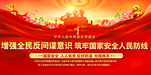 反间谍法宣传