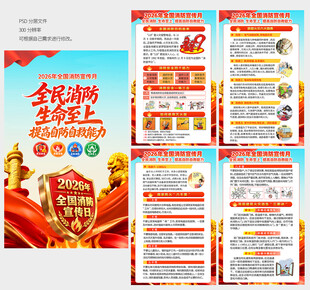 2026消防宣传月展板