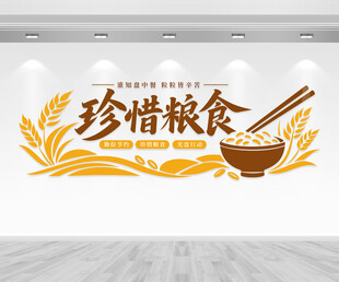 珍惜粮食文化墙