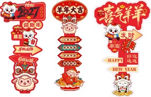 羊年新春喜庆立牌套装