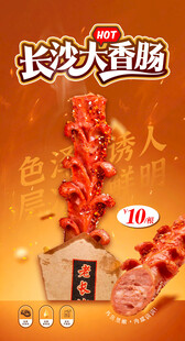 长沙大香肠