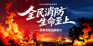 2026消防宣传月海报