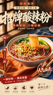 招牌酸辣粉宣传海报