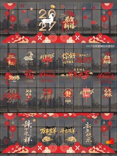 2027羊年玻璃贴窗贴