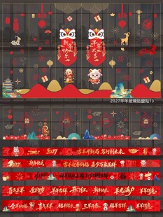 2027羊年玻璃贴窗贴
