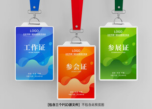 参会证工作证参展证