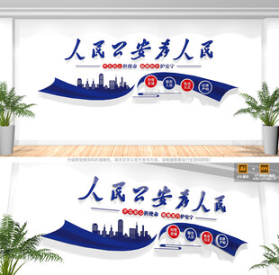 人民公安为人民公安文化墙