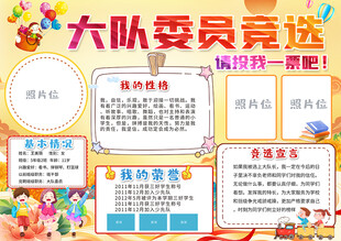 学生大队委竞选