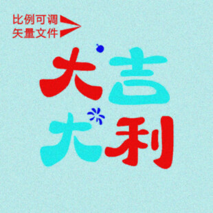 大吉大利 