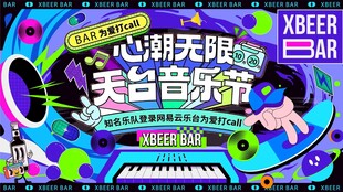 天台音乐节活动宣传海报
