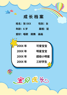 卡通儿童成长档案模板