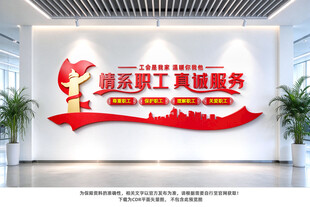 企业工会文化墙