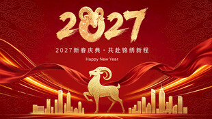 羊年年会