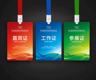 嘉宾证工作证参展证