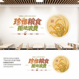 珍惜粮食拒绝浪费食堂文化墙
