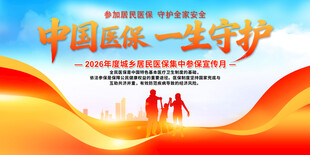 2026全民参保集中宣传月