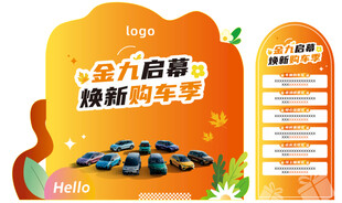 金九焕新购车季展架