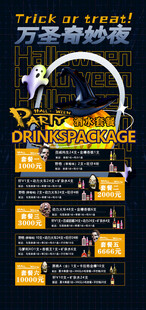 万圣奇妙夜酒水套餐海报