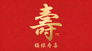 红底烫金寿字喜庆图案