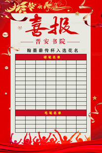 喜报