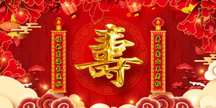 祝寿喜庆寿字背景