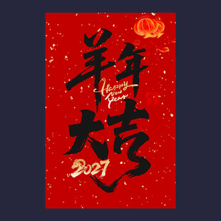 羊年挂布
