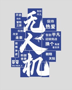 无人机创意艺术字设计