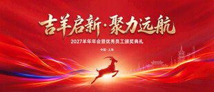 2027羊年展板