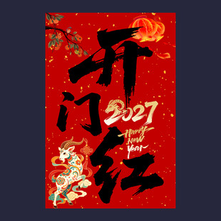 2027年开门红背景