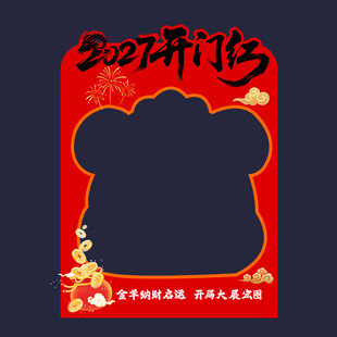 羊年开门红拍照框美陈