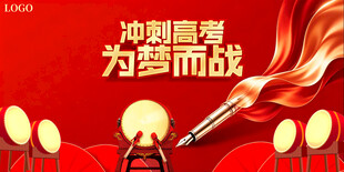 冲刺高考为梦而战